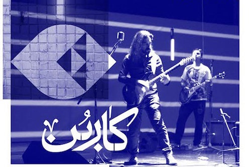یک کنسرت در برج آزادی تهران/ گروه «کاربن»، «زبان از یاد رفته» را اجرا می‌کند