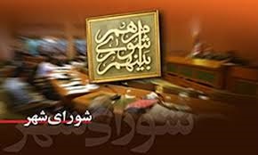 نیم نگاهی به فعالیت شورای شهر ایلام نیم نگاهی به فعالیت شورای شهر ایلام