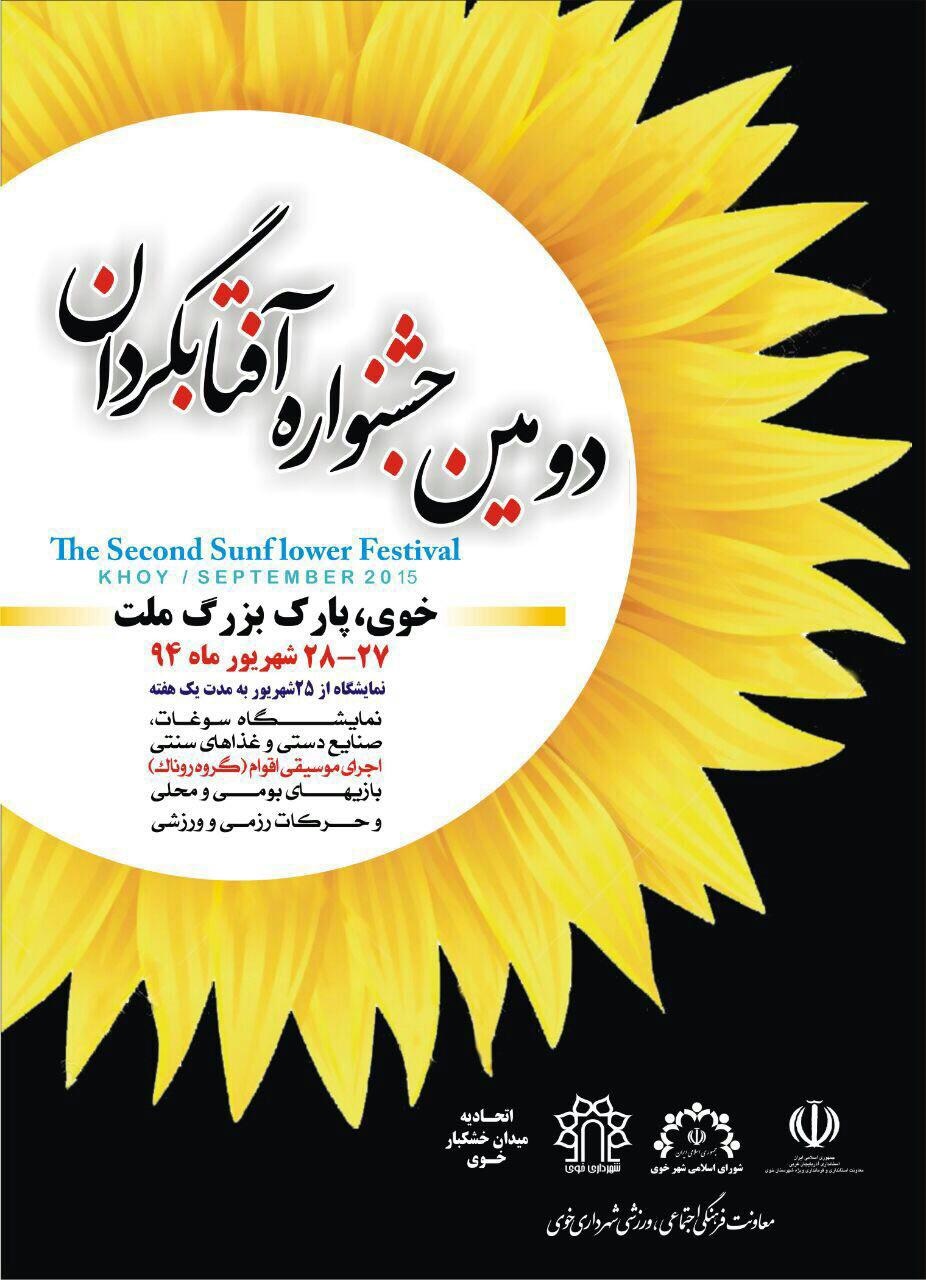 دومین جشنواره آفتابگردان در خوی برگزار می شود