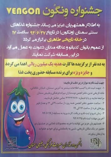 برگزاری جشنواره غذای سنتی ونگون در سمنان برگزاری جشنواره غذای سنتی ونگون در سمنان