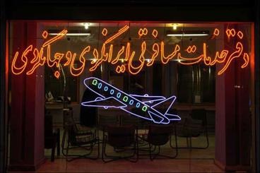 تعطیلی آژانس‌ها درپی افزایش ضمانت‌نامه‌ بانکی از سوی میراث فرهنگی