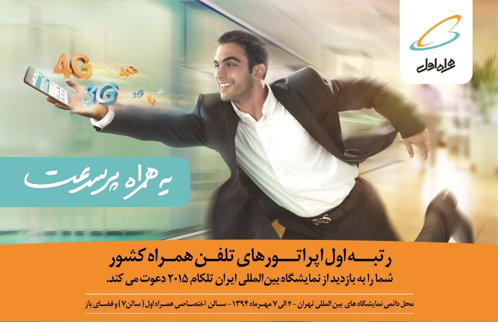 «یه همراه پرسرعت» در «ایران تلکام۲۰۱۵»
