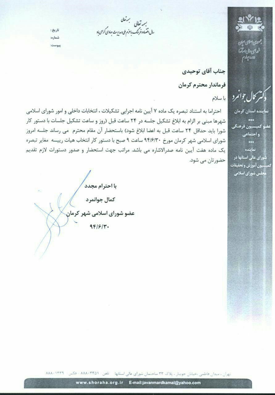 فرماندار کرمان در واکنش به صحبت های عضو معترض شورا: جلسه انتخاب هیات رئیسه شورا قانونی بود