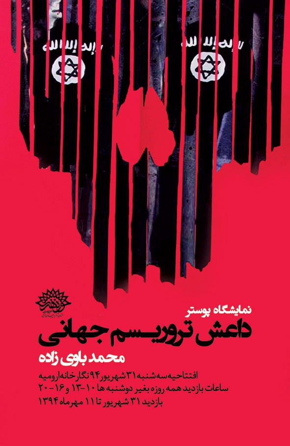 آغاز بکار نمایشگاه پوستر " داعش تروریسم جهانی " در ارومیه