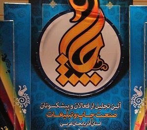 آیین تجلیل از فعالان و پیشکسوتان صنعت چاپ آذربایجان غربی برگزار شد