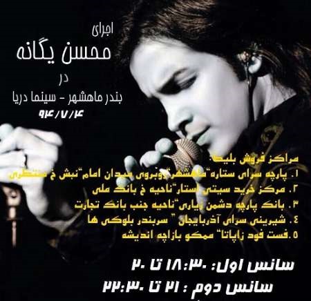 کنسرت محسن یگانه در ماهشهر لغو شد