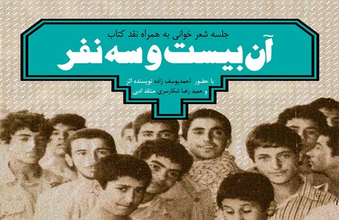 کتاب «آن بیست و سه نفر» با حضور نویسنده اثر در رشت نقد می شود