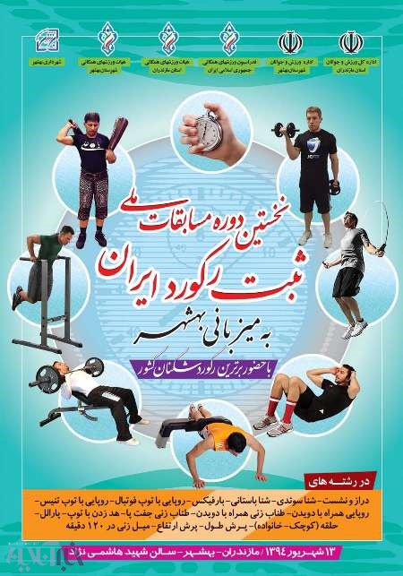 برگزاری نخستین دوره مسابقات ملی ثبت رکورد ایران در بهشهر