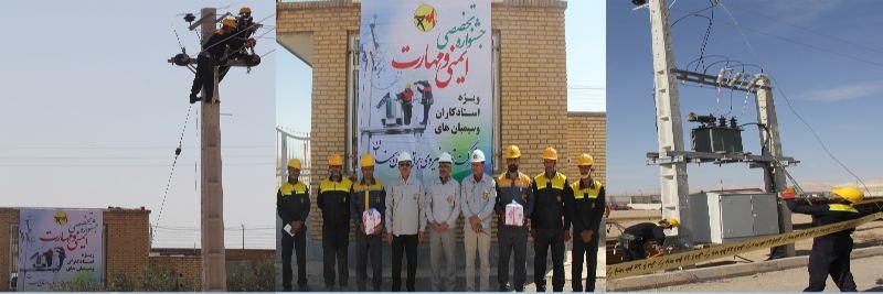 برگزاری جشنواره تخصصی ایمنی و مهارت در شرکت توزیع برق استان سمنان