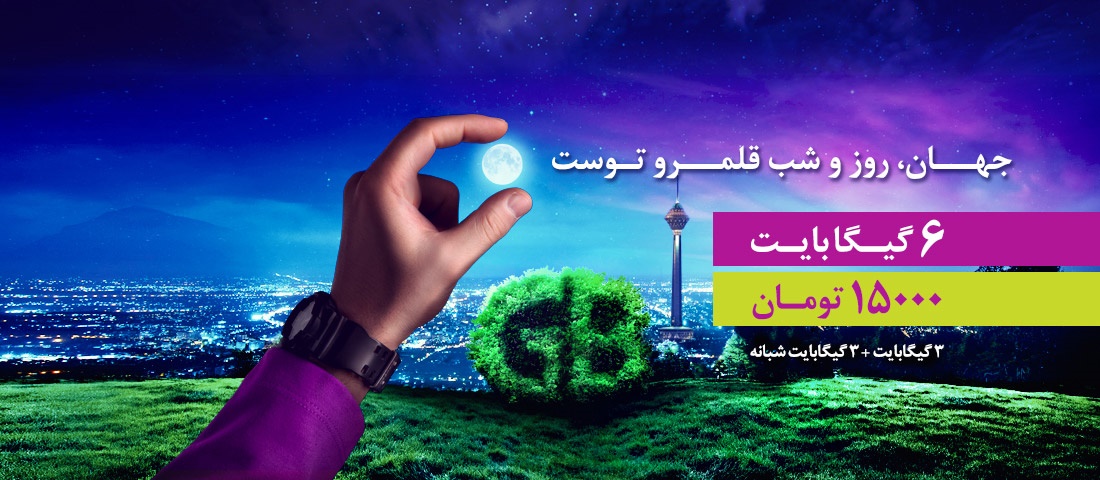 تنها با پانزده هزار تومان از شش گیگابایت اینترنت پر سرعت رایتل لذت ببرید