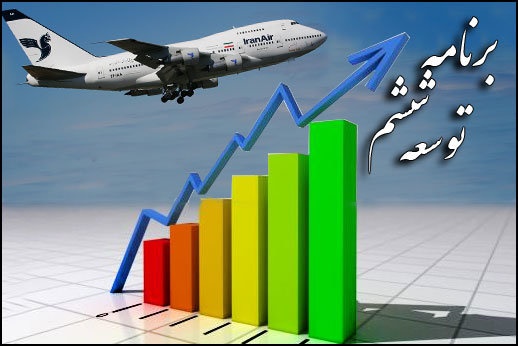 بررسی احکام برنامه پنجم صنعت هوانوردی در سال پایانی/ سه الزام برنامه ششم توسعه