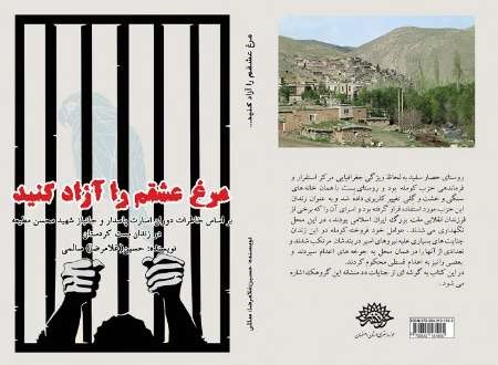 کتاب 'مرغ عشقم را آزاد کنید' با موضوع دفاع مقدس منتشر شد