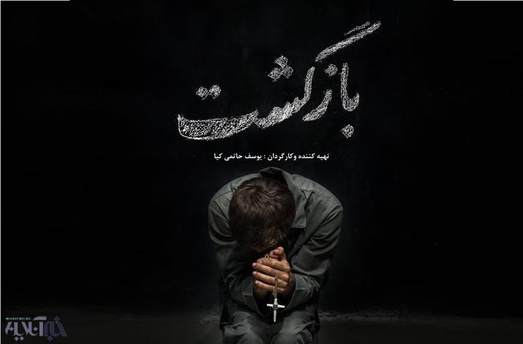 سوژه ای که پسر حاتمی کیا سراغش رفت/ رابطه یک روحانی و زندانی مسیحی