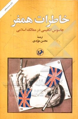 گفت وگو با یک پژوهشگرتاریخی در باره یک کتاب معروف/ "خاطرات مستر همفر " قابل استناد نیست