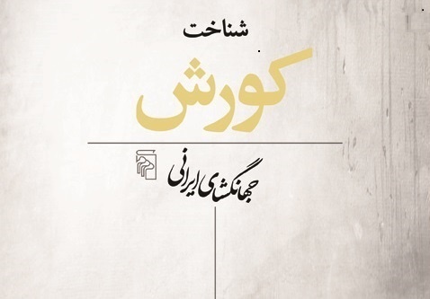 رونمایی از کورش در تهران