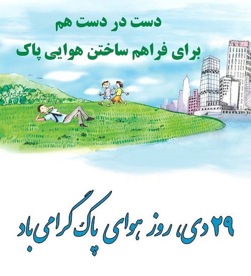 هوای پاک گوهری کمیاب در البرز هوای پاک گوهری کمیاب در البرز