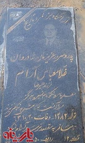 قبر وزیر خارجه دوره پهلوی در بهشت زهرا/ عکس