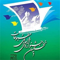 فراخوان نخستین جشنواره‌ی مطبوعاتی استان‌های جدار مرزی ایران و عراق