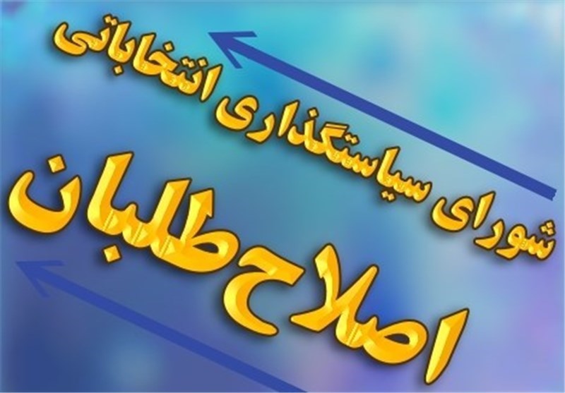 پیگیری وضعیت تأیید صلاحیت ها از سوی کارگروه حقوقی شورای عالی اصلاح طلبان