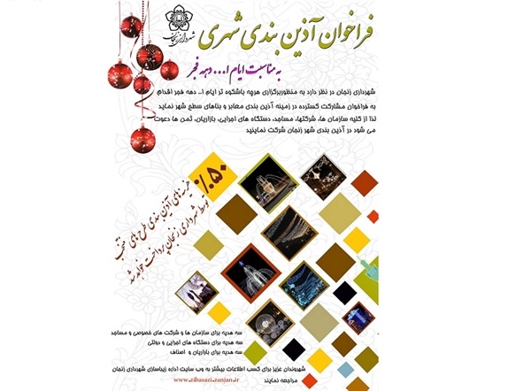 آذین بندی شهر زنجان با مشارکت شهروندان انجام می‌شود