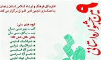 هشتم بهمن ماه اختتامیه نهمین جشنواره استانی شعر وقصه برگزار می شود 