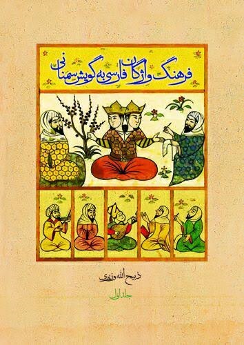 کتاب فرهنگ واژگان فارسی به سمنانی منتشر شد کتاب فرهنگ واژگان فارسی به سمنانی منتشر شد