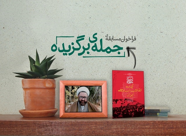 مسابقه ای بر اساس کتاب «آینده انقلاب اسلامی ایران» نوشته استاد مطهری
