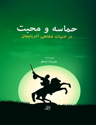 نشست نقد و بررسی کتاب "حماسه و محبت در ادبیات شفاهی آذربایجان" برگزار شد