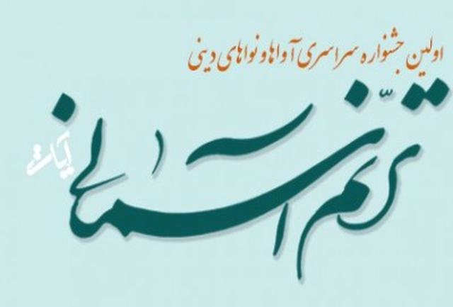 جشنواره «ترنم آسمانی» برای حمایت از گروه های تواشیح برگزار می شود