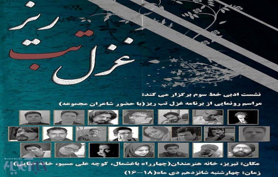 نخستین نرم افزار غزلیات شاعران تبریزی رونمایی می شود/ "غزل تب ریز" حاصل همکاری شعرای جوان