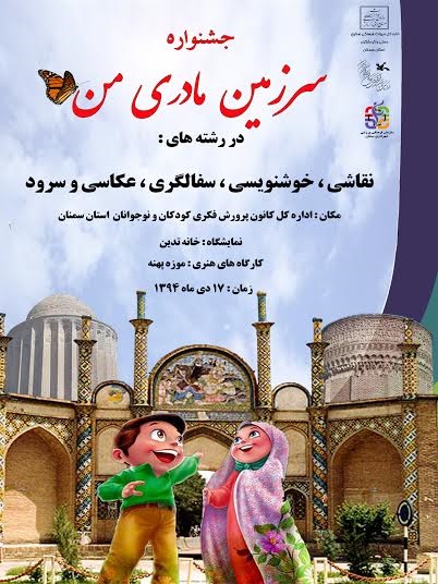 جشنواره سرزمین مادری من در سمنان برگزار می شود جشنواره سرزمین مادری من در سمنان برگزار می شود