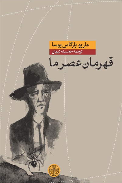 تازه‌ترین رمان یوسا به ایران رسید/ رونمایی از «قهرمان عصر ما»