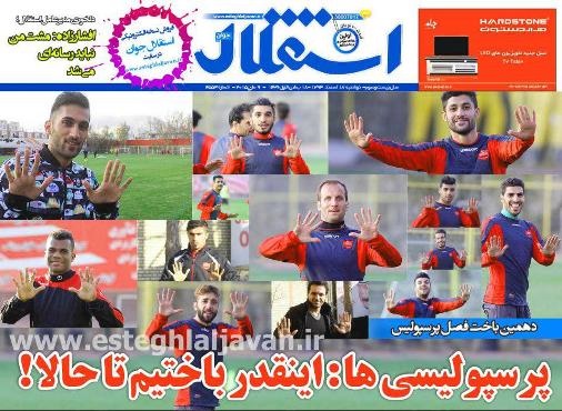 روزنامه استقلال جوان تعطیل شد/ آخرین کری خوانی با پرسپولیسیها در آخرین شماره روزنامه استقلال جوان تعطیل شد/ آخرین کری خوانی با پرسپولیسیها در آخرین شماره