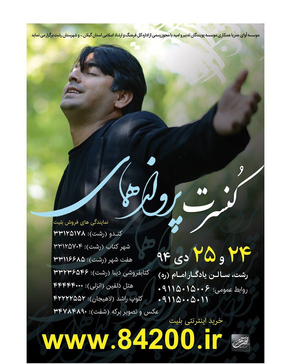 بازگشت همای به سرزمین مادری/ کنسرت بزرگ پرواز همای در رشت