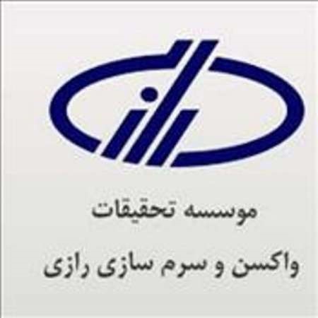 نگاهی به 90 سال فعالیت موسسه واکسن و سرم سازی رازی