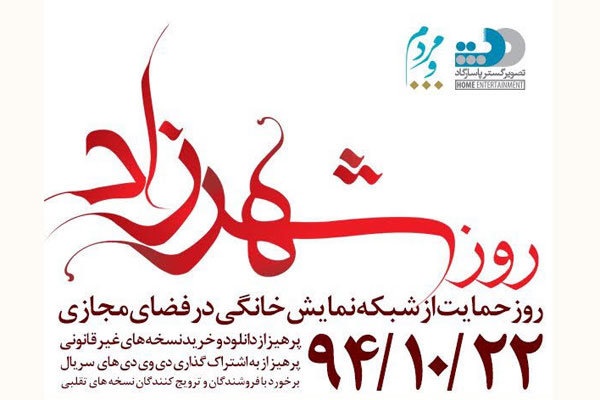 کمپین «روز شهرزاد» برای مقابله با دانلود غیرقانونی