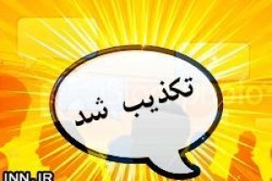تودیع و معارفه آقای احمدی مدیرکل ارشاد قزوین تکذیب شد
