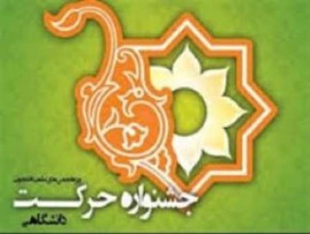 گشایش نمایشگاه حرکت در شهرکرد/ پیام نور فارسان عنوان برتر جشنواره ملی حرکت را کسب کرد