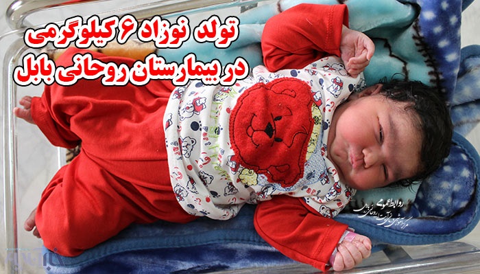 تولد نوزاد شش کیلوگرمی در بیمارستان آیت الله روحانی(ره) بابل
