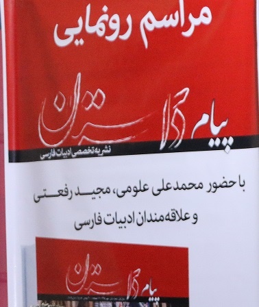 دوماهنامه ادبی «پیام داستان» رونمایی شد