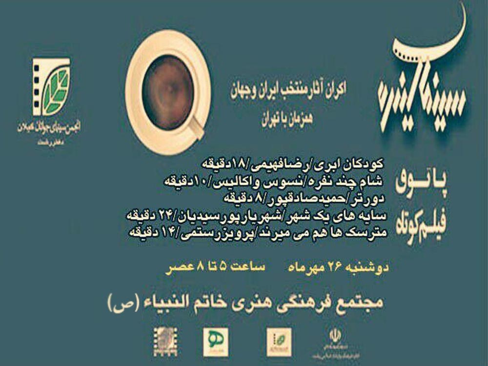 نمایش آثار برتر فیلم کوتاه ایران و جهان در پاتوق فیلم «سینما آینده» در رشت