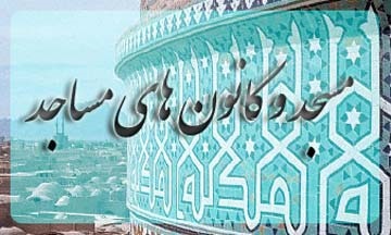 تشکیل ۱۰۰ هسته پژوهش در کانون‌های مساجد گیلان
