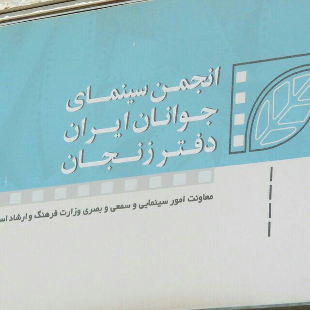 درخشش فیلم‌سازان زنجانی در جشنواره فیلم کوتاه تهران