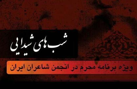 شب های شیدایی هنرمندان در خانه شاعران ایران