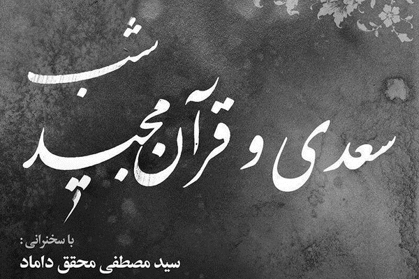 شب سعدی و قرآن مجید با سخنرانی آیت الله محقق داماد