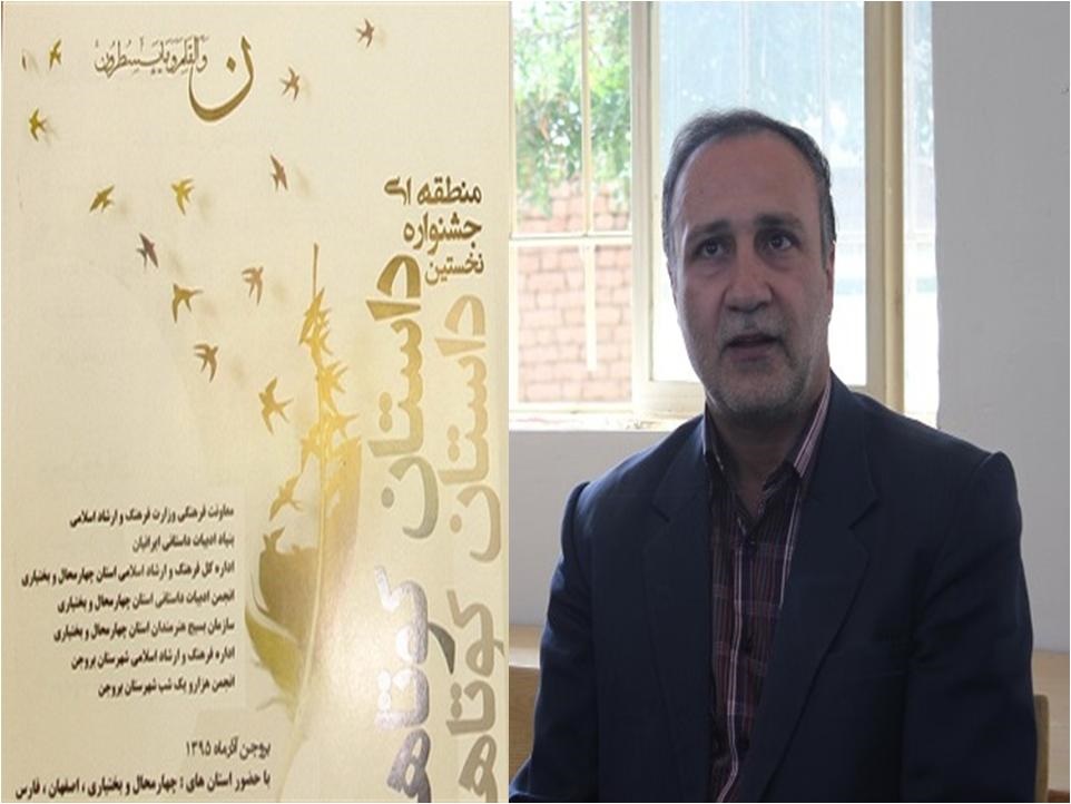 برگزاری نخستین  جشنواره منطقه ای داستان کوتاه استان چهار محال و بختیاری