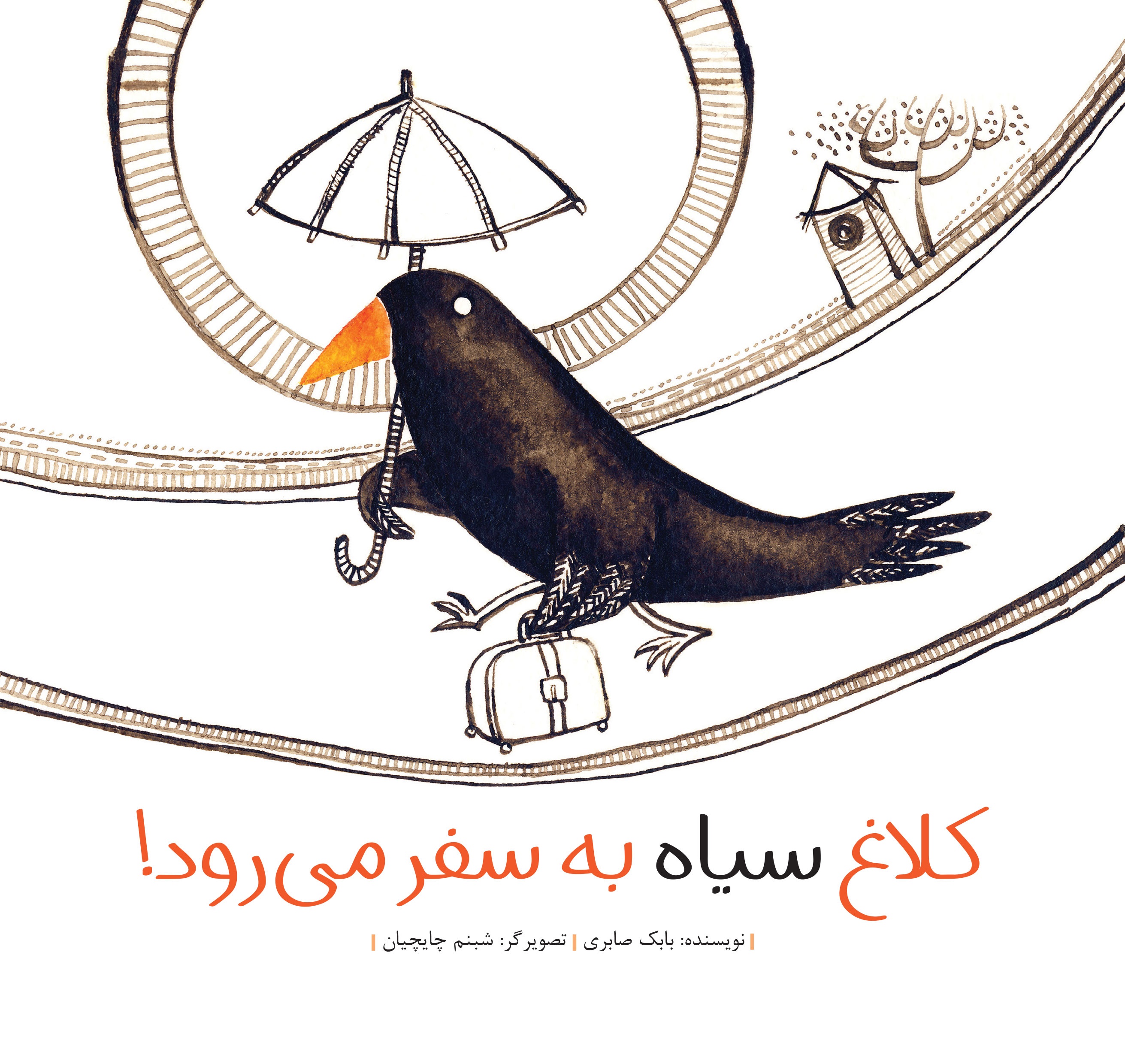 این‌بار کلاغه به خونش رسید / آموزش دوست‌یابی در یک کتاب کودک