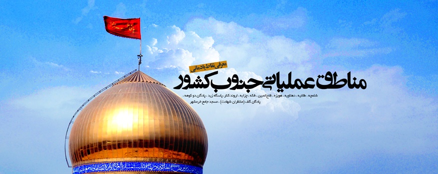 ۳۹۲ دانش آموز پلدختر به مناطق عملیاتی جنوب کشور اعزم شدند 