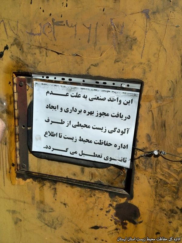 واحد صنعتی آلوده کننده هوا و محیط زیست در  ازنا پلمپ شد