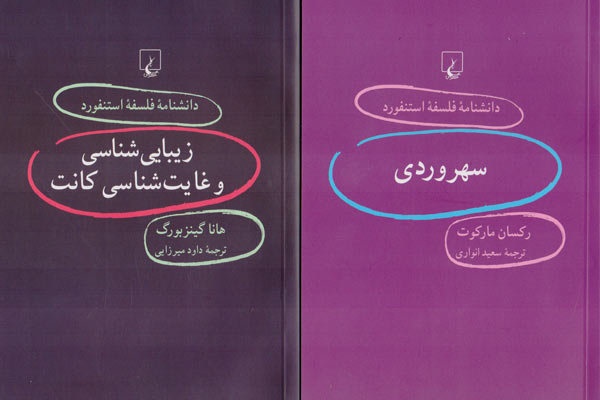 ترجمه های تازه از دانشنامه استنفورد 
